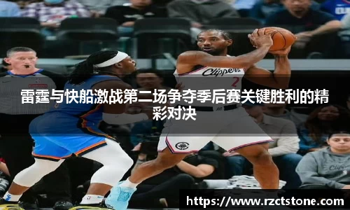 雷霆与快船激战第二场争夺季后赛关键胜利的精彩对决