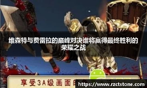 维森特与费雷拉的巅峰对决谁将赢得最终胜利的荣耀之战