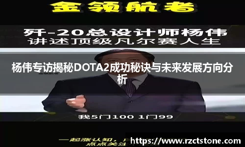 杨伟专访揭秘DOTA2成功秘诀与未来发展方向分析